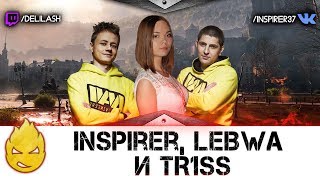 Превью: Inspirer, LeBwa & TR1SS. Линия Фронта RIP [Запись стрима] - 03.06.18