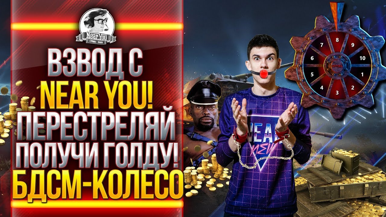 ВЗВОД С Near_You! ПЕРЕСТРЕЛЯЙ - ПОЛУЧИ ГОЛДУ! БДСМ-КОЛЕСО