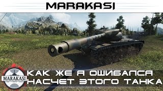 Превью: Как же я ошибался насчет этого танка