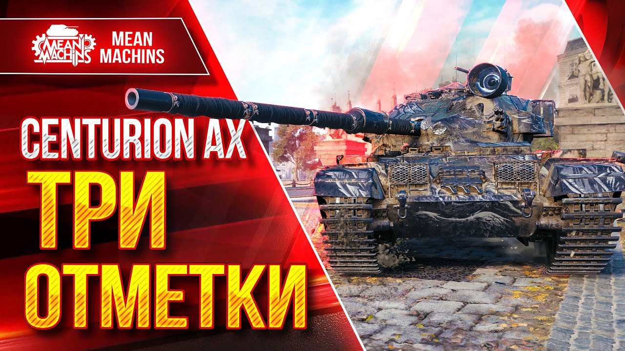 Centurion AX - ТРИ ОТМЕТКИ...ПОТ в 4600+ ● 13.03.23 ● Будет тяжко, но Выполнимо