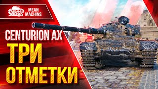 Превью: Centurion AX - ТРИ ОТМЕТКИ...ПОТ в 4600+ ● 13.03.23 ● Будет тяжко, но Выполнимо