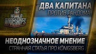 Превью: Два капитана #31: Неоднозначное мнение или странная статья про Königsberg.