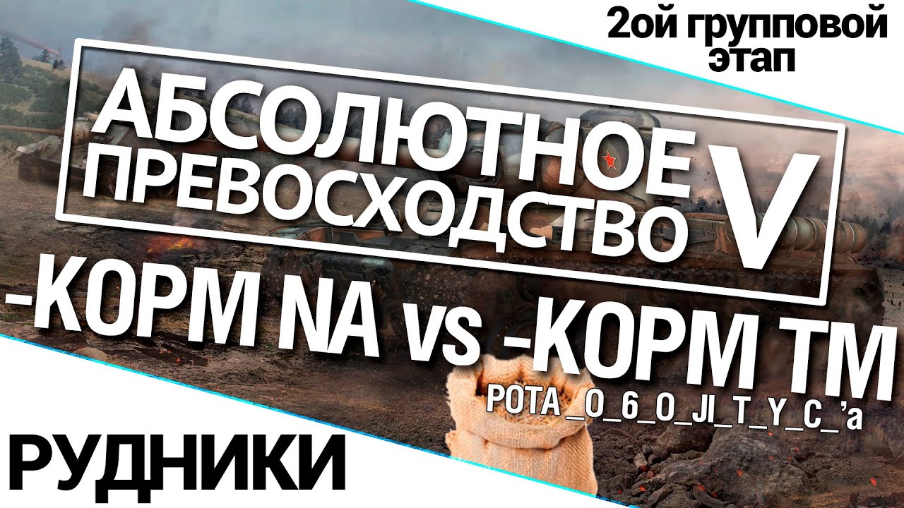 Турнир А.П. V 14/140 - KOPM NA vs -КОРМ TM