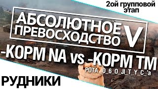 Превью: Турнир А.П. V 14/140 - KOPM NA vs -КОРМ TM