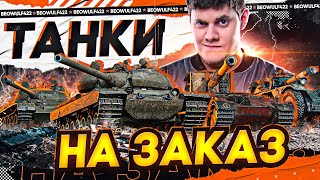 Превью: ТАНКИ НА ЗАКАЗ от БИБЫ ● ПОДРОБНОСТИ НА ЭКРАНЕ!