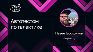 Превью: Павел Востриков — Автотестом по галактике