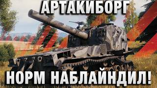 Превью: АРТАКИБОРГ НОРМ НАБЛАЙНДИЛ!