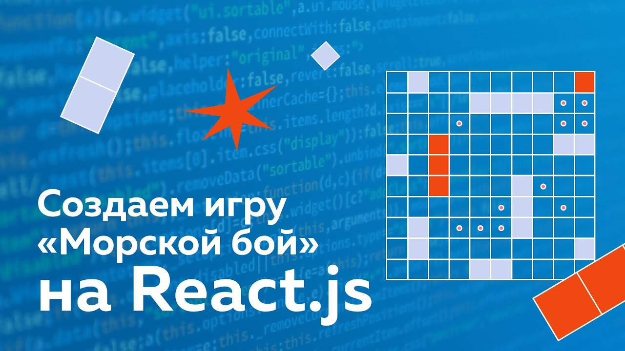 Морской бой // React.js+Node.js+WebSocket