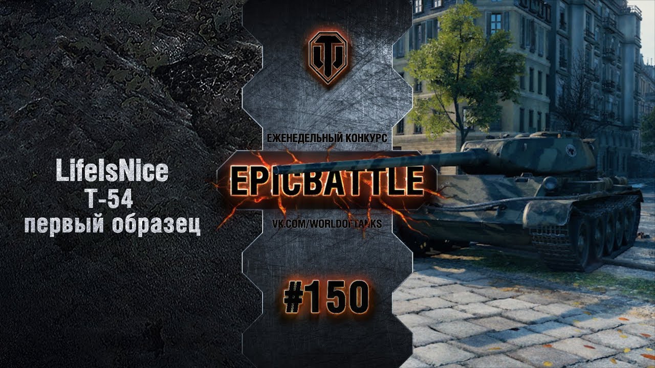 EpicBattle #150: LifeIsNice / Т-54 первый образец