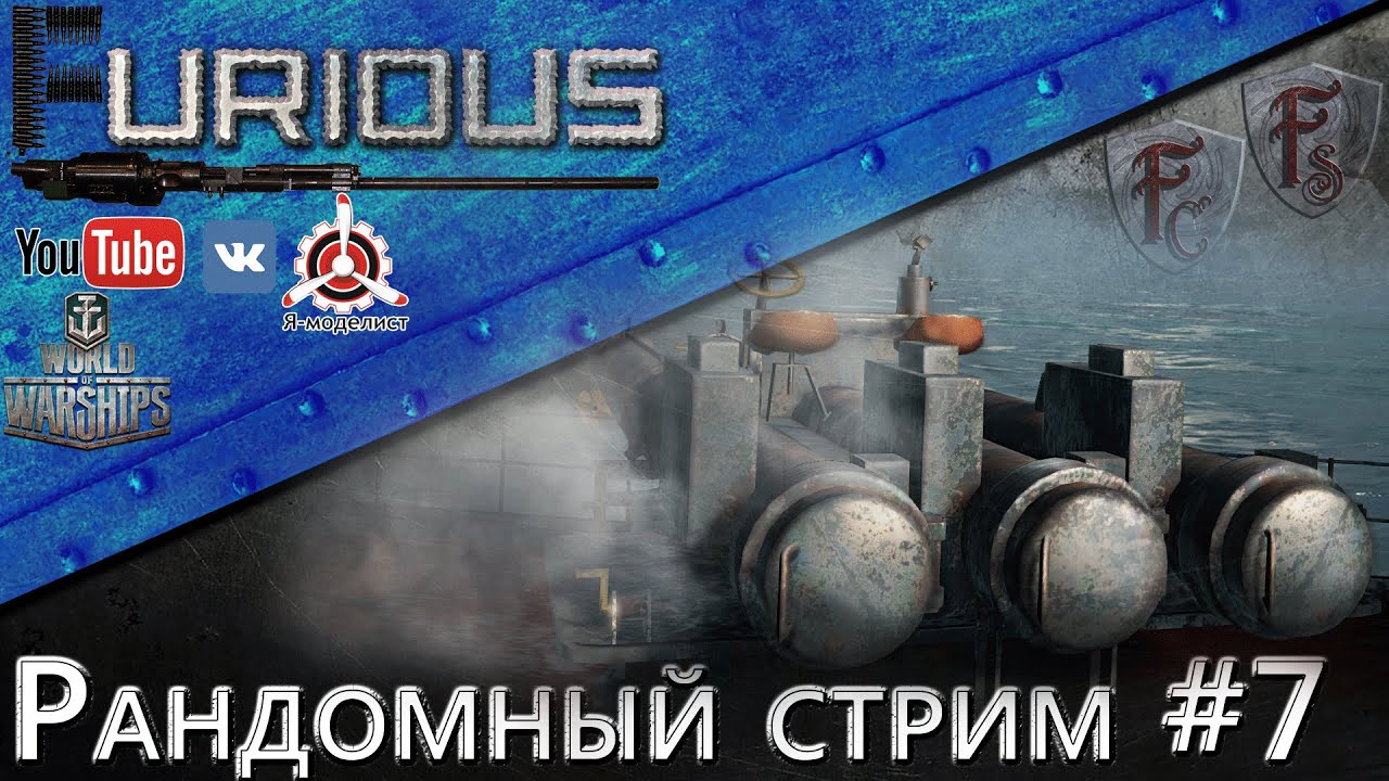 Рандомный стрим №7 / World of Warships /