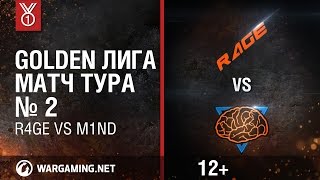 Превью: Golden Лига. Матч тура №2, R4GE vs M1ND