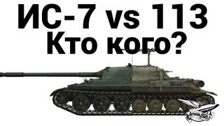 Превью: ИС-7 vs 113 - Кто кого?