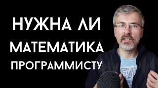 Превью: Нужна ли программисту математика