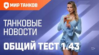 Превью: Общий тест 1.43. Боевой пропуск, изменения на картах, «Натиск» и многое другое!