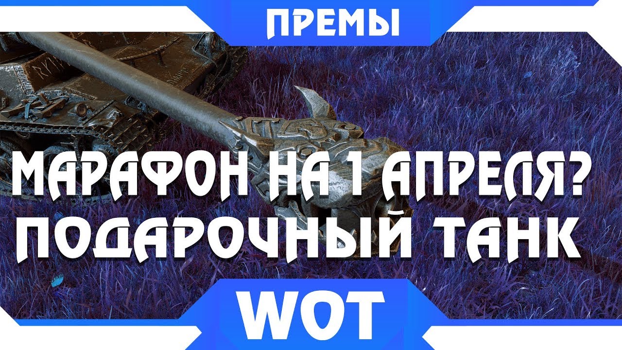 МАРАФОН НА ПРЕМ ТАНК 2019 НА 1 АПРЕЛЯ В WOT 2019? ПОДАРОЧНЫЙ ТАНК ВСЕМ НА ХАЛЯВУ ВОТ world of tanks