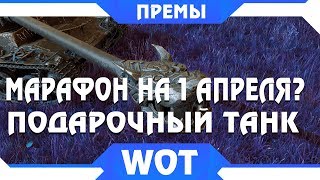 Превью: МАРАФОН НА ПРЕМ ТАНК 2019 НА 1 АПРЕЛЯ В WOT 2019? ПОДАРОЧНЫЙ ТАНК ВСЕМ НА ХАЛЯВУ ВОТ world of tanks