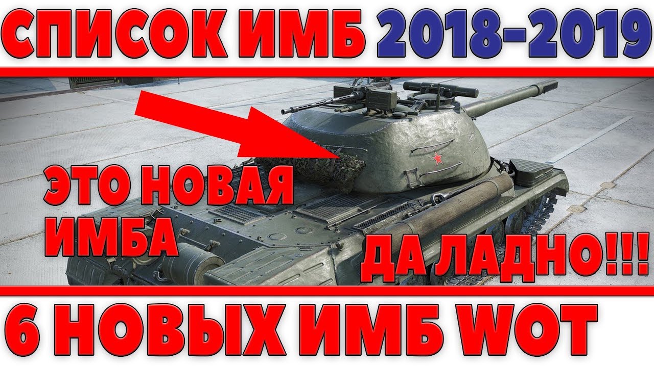 РАСКРЫТ СПИСОК ИМБОВЫХ ТАНКОВ БУДУЩЕГО 2018-2019 ГОДА! КРУТЫЕ НОВЫЕ ДЕСЯТКИ ИГРЫ!