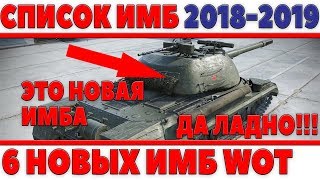 Превью: РАСКРЫТ СПИСОК ИМБОВЫХ ТАНКОВ БУДУЩЕГО 2018-2019 ГОДА! КРУТЫЕ НОВЫЕ ДЕСЯТКИ ИГРЫ!