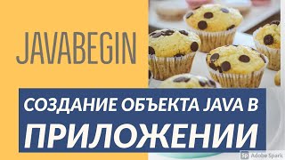 Превью: Основы Java: создание объектов (2021)