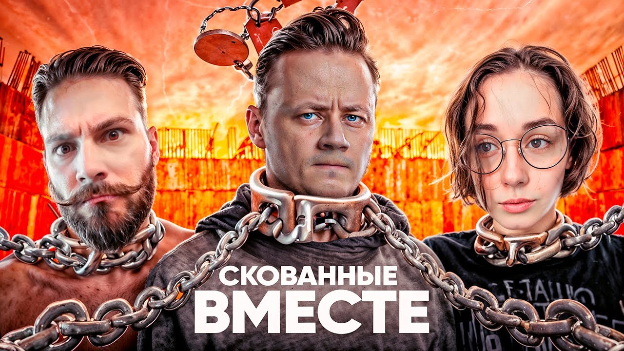 Превью: СКОВАННЫЕ ВМЕСТЕ ★ Трое из Ларца +Мозолька @ElComentanteOfficial @Kop3uHbl4 @mozol6ka_rrr