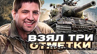 Превью: &quot;ВЗЯЛ ТРИ ОТМЕТКИ РАДИ ВАС&quot; / ЛЕВША ЗАКРЫЛ AMX M4 54