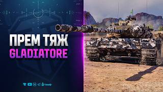 Превью: Gladiatore - Новый Прем Тяж