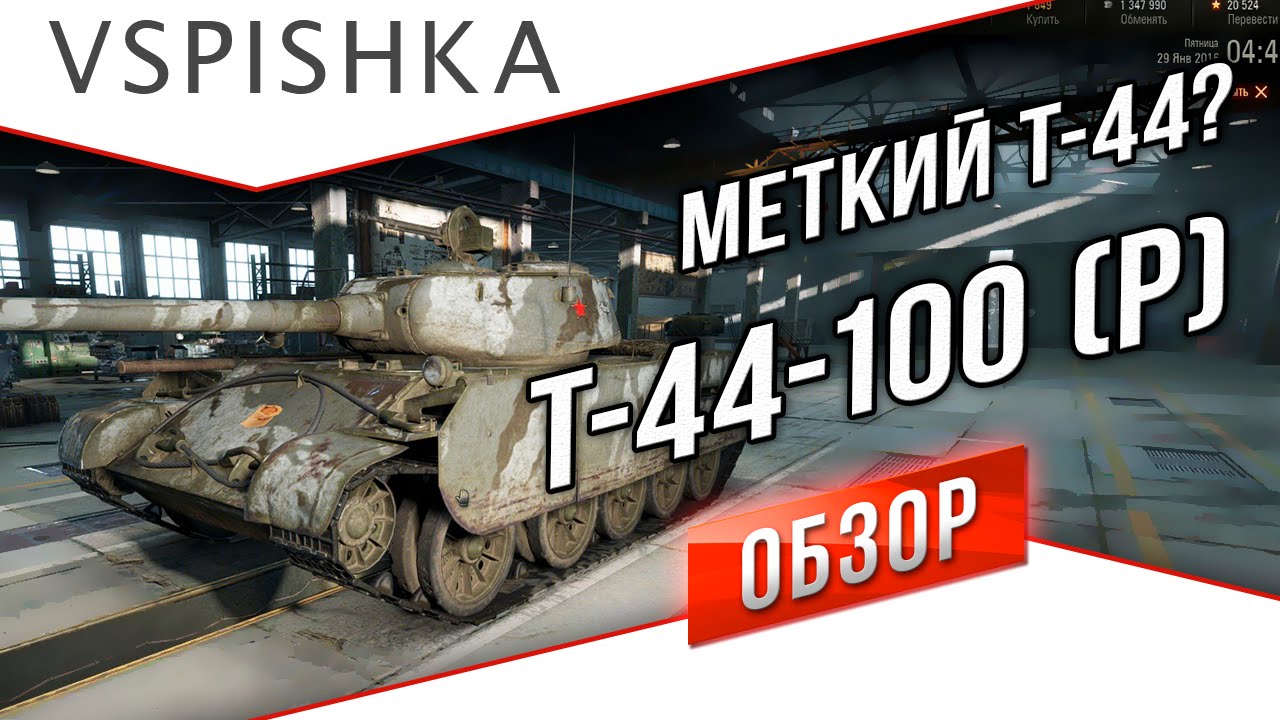 Меткий Т-44? Обзор на Т-44-100 (Р) от VspishkaArm