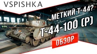 Превью: Меткий Т-44? Обзор на Т-44-100 (Р) от VspishkaArm