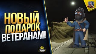 Превью: Новый Подарок Ветеранам [2019] - WoT Это Новости (Юша о World of Tanks)