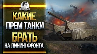 Превью: КАКИЕ ПРЕМ ТАНКИ БРАТЬ НА ЛИНИЮ ФРОНТА?!