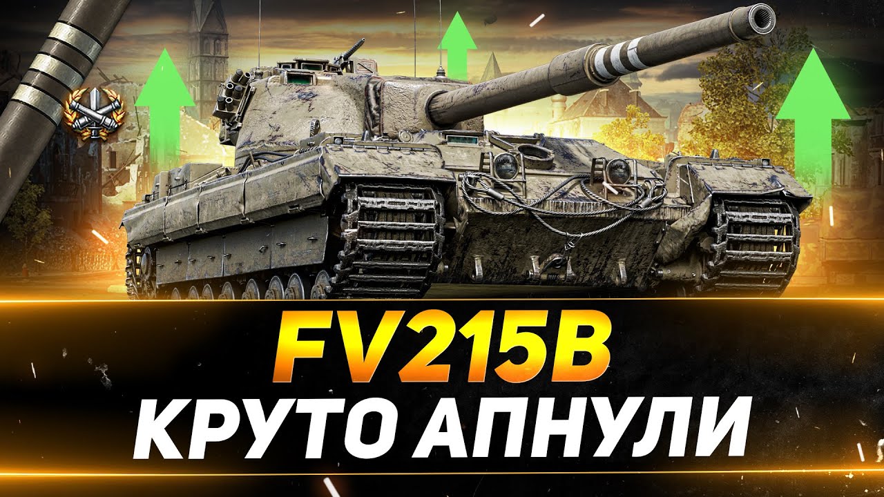 FV215B - БЕРЁМ ТРИ ОТМЕТКИ НА СИЛЬНОМ ТАНКЕ