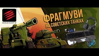 Превью: Фрагмуви на советских танках – Panda775