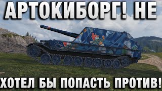 Превью: АРТОКИБОРГ! НЕ ХОТЕЛ БЫ ПОПАСТЬ ПРОТИВ!