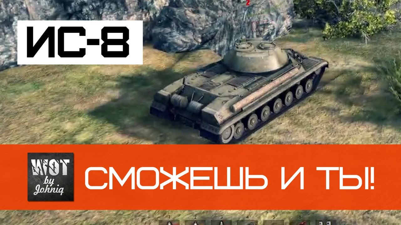 ИС-8 Сможешь и Ты! | World of Tanks