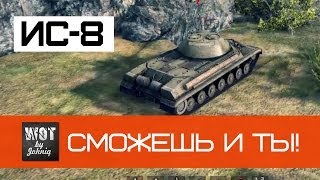 Превью: ИС-8 Сможешь и Ты! | World of Tanks