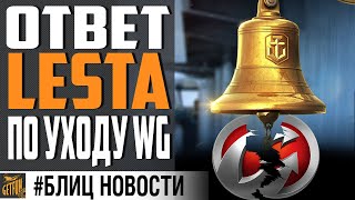 Превью: ОТВЕТ LESTA ПО ПОВОДУ УХОДА WARGAMING ⚓ World of Warships