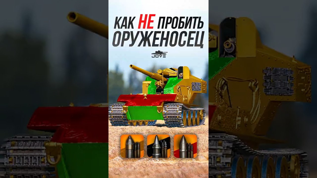 Как НЕ пробить Золотую WT E 100 Оруженосец? #миртанков #wot