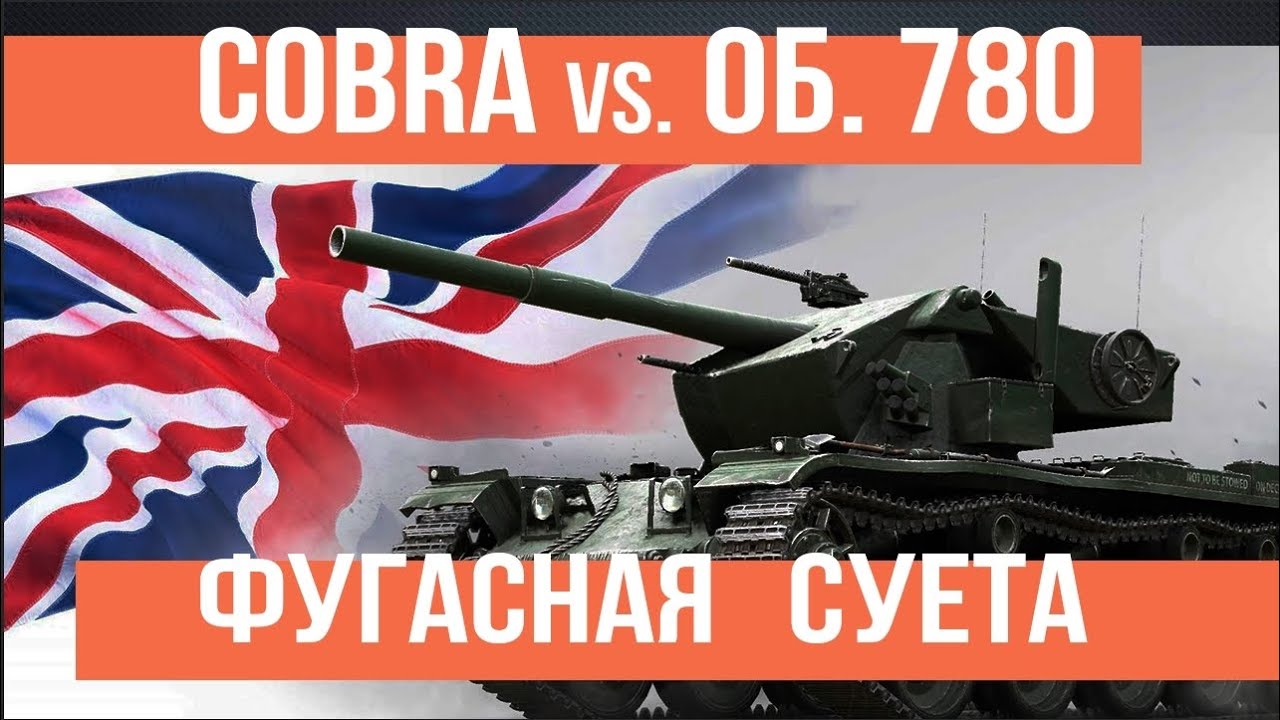 COBRA и FV4005 на Фугасной Охоте за Объектами 780