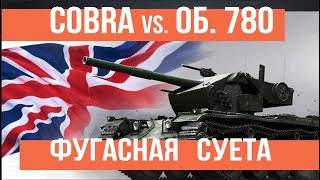 Превью: COBRA и FV4005 на Фугасной Охоте за Объектами 780