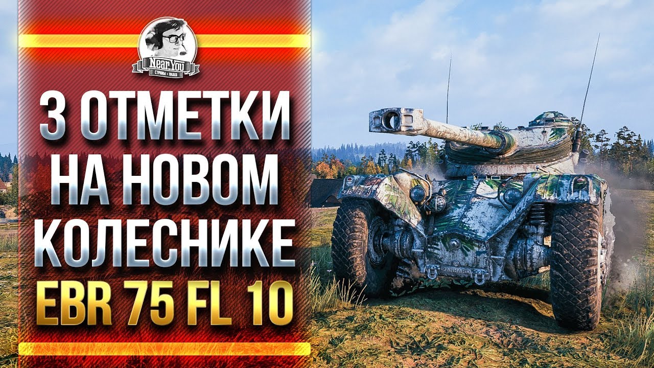 Panhard EBR 75 FL 10 - 3 ОТМЕТКИ ЗА СТРИМ НА НОВОМ КОЛЕСНОМ ТАНКЕ!