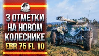 Превью: Panhard EBR 75 FL 10 - 3 ОТМЕТКИ ЗА СТРИМ НА НОВОМ КОЛЕСНОМ ТАНКЕ!