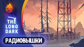 Превью: 10# Радиовышки на Страдание 💀 The Long Dark