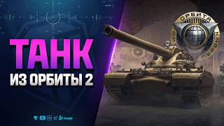 Превью: ТАНК ИЗ ОРБИТЫ 2 | Champion
