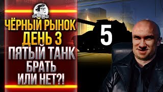 Превью: ЧЁРНЫЙ РЫНОК WoT 2020 - ДЕНЬ 3! СУ-76И - ПЯТЫЙ ТАНК!