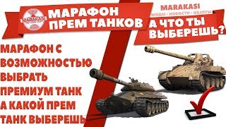 Превью: МАРАФОН ОТ ВГ, ВЫБЕРИ СВОЙ ПРЕМИУМ ТАНК WOT, А КАКОЙ ПРЕМ ТАНК ВЫБЕРЕШЬ ТЫ ВОТ?