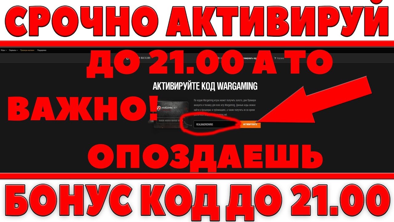 СРОЧНО АКТИВИРУЙ БОНУС КОД ДО 21.00, ИНАЧЕ ОПОЗДАЕШЬ И НЕ ПОЛУЧИШЬ МНОГО ХАЛЯВЫ WOT! World of Tanks