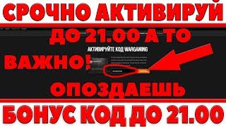 Превью: СРОЧНО АКТИВИРУЙ БОНУС КОД ДО 21.00, ИНАЧЕ ОПОЗДАЕШЬ И НЕ ПОЛУЧИШЬ МНОГО ХАЛЯВЫ WOT! World of Tanks