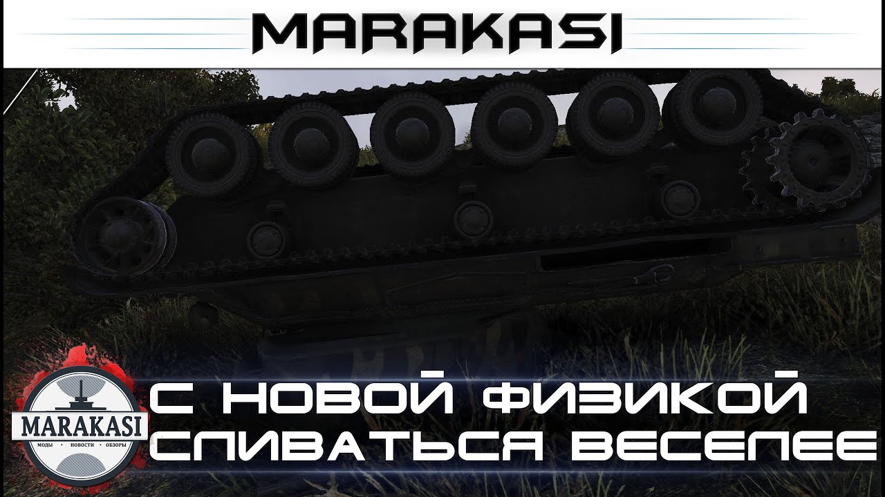 С новой физикой сливаться веселее World of Tanks приколы и баги, олени, сливы, читы