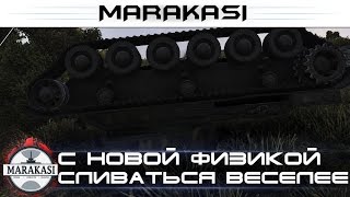 Превью: С новой физикой сливаться веселее World of Tanks приколы и баги, олени, сливы, читы