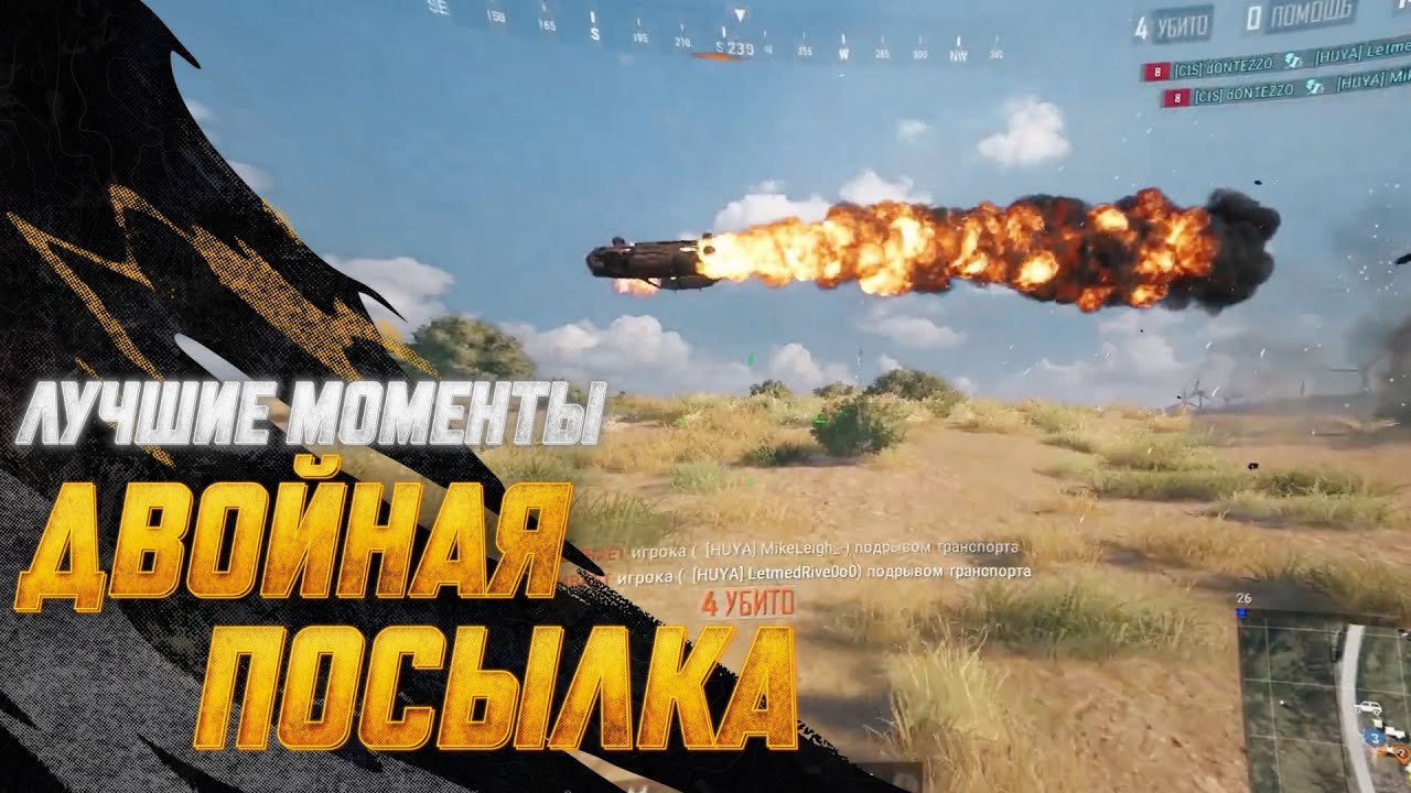 #МоментыPUBG: Двойная посылка | PUBG: BATTLEGROUNDS